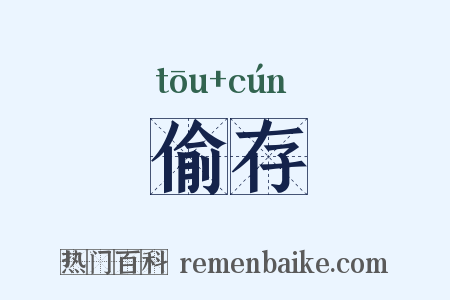 偷存是什么意思的图片